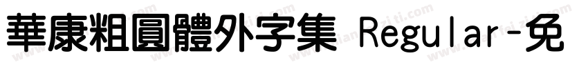 華康粗圓體外字集 Regular字体转换